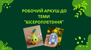 Робочий аркуш до теми "Бісероплетіння"