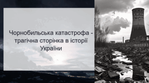 Презентація до години спілкування "Чорнобильська катастрофа - трагічна сторінка в історії України"