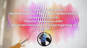 МАЛЯРНІ РОБОТИ У ПОБУТІ ВЛАСНИМИ РУКАМИ. Технологічний процес виконання малярних робіт у побуті. Безпека використання.