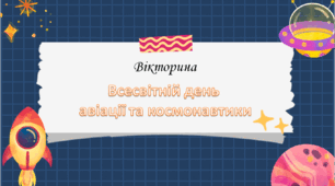 Вікторина+сертифікати до Всесвітнього дня авіації та космонавтики