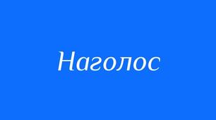 Презентація "Орфоепічний практикум" (10 клас - підготовка до НМТ/ЗНО)
