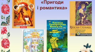 (Копія) Захопливі сюжети творів Вс. Нестайка, Я. Стельмаха, Л. Ворониної, З. Мензатюк 