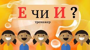 Ігровий тренажер "Ненаголошені голосні Е чи И в корені слова"