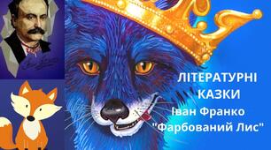 Літературна гра "Правда чи ні" за сюжетом казки І. Франка "Фарбований лис"