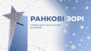 Вітаємо переможців премії «Ранкові зорі» від видавництва «Ранок»