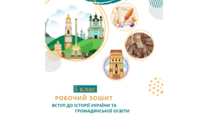 Робочий зошит. Вступ до історії України та громадянської освіти. 5 клас