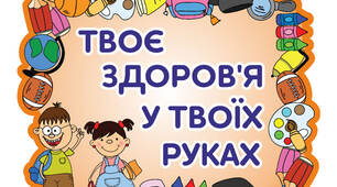 Твоє здоров'я
