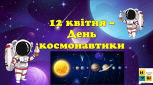 12 квітня -День космонавтики