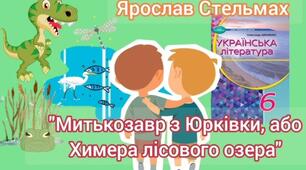 Літературна гра "Правда чи ні" за сюжетом повісті Ярослава Стельмаха «Митькозавр з Юрківки, або химера лісового озера»