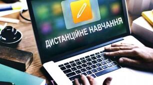 Як організувати дистанційне навчання