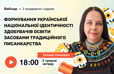 Формування української національної ідентичності здобувачів освіти засобами традиційного писанкарства