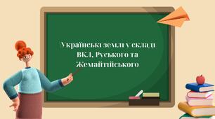 Презентація: "Українські землі у складі ВКЛ, Руського та Жемайтійського"