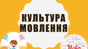 Культура мовлення