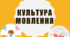 Культура мовлення