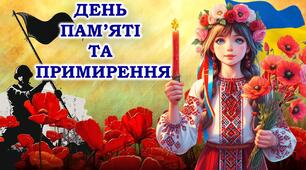 Презентація "ДЕНЬ ПАМ'ЯТІ  ТА ПРИМИРЕННЯ"  2024 р.
