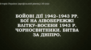 Презентація до уроку "Бойові дії 1942–1943 рр. Бої на Лівобережжі влітку–восени 1943 р. Чорносвитники. Битва за Дніпро."