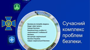 Безпека як потреба людини. Види і рівні загроз.  Заходи безпеки.Презентація