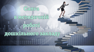 Формування навичок професійної компетентності педагога засобами онлайн-інструменту Canva