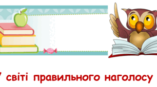 У світі правильного наголосу