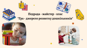 Педрада майстер-клас  на тему: "Гра - джерело розвитку дошкільників"