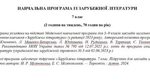 Навчальна програма «Зарубіжна література. 7 клас» (до підручника Міляновської Н.) 70 годин на рік