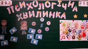 Практичне заняття "Психологічна хвилинка" (ментальне здоров'я)