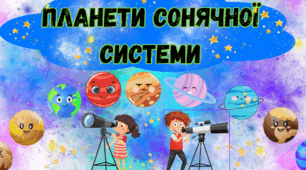 Картки "Планети Сонячної Системи".