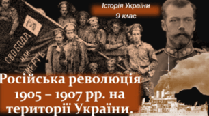 9 ІУ ПО Події російської революції 1905–1907 рр. в Україні. Діяльність українських парламентських громад у І і ІІ Державних думах.