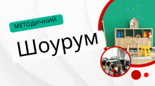 Методична форма роботи на тему: " Методичний шоурум в українському стилі"