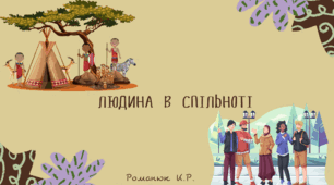 Презентація на тему: "Людина в спільноті."