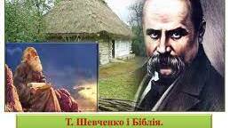 Т. Шевченко «Ісаія.  Глава 35»