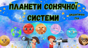 Дидактична гра "Планети Сонячної Системи".