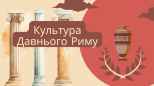 Культура Давнього Риму (НУШ). Презентація