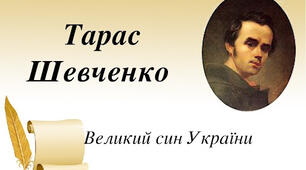 Творчість Тараса Шевченка