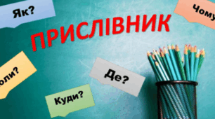 Контрольна робота на тему "Прислівник"
