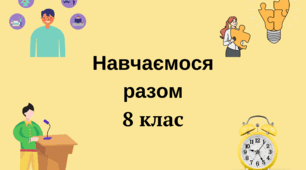 8 клас Підсумковий тест з курсу Навчаємось разом  за ІІ семестр (НПП "Інтелект України")