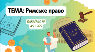 Римське право. Закони XII таблиць. Права і обов’язки громадян в Римі.