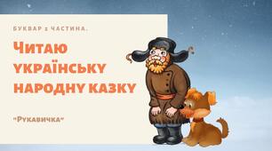 Читаю українську народну казку "Рукавичка" 