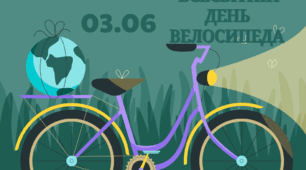 3 червня - Всесвітній день велосипеда (тематичний комплект)