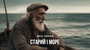 Е.Гемінгвей "Старий і море"