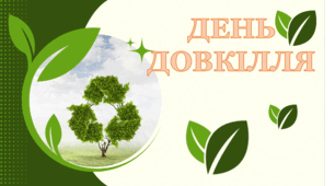 День Довкілля (Історія свята+вікторина)