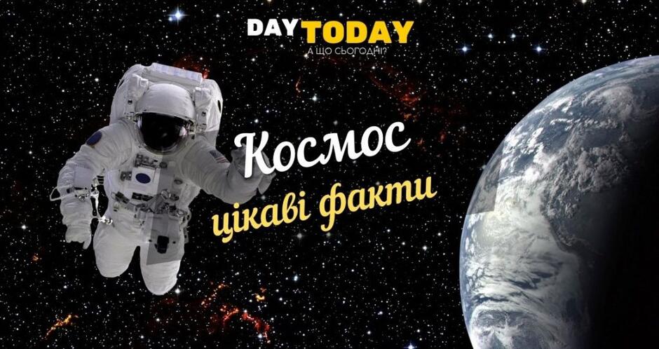 Цікаві факти про космос та космонавтів