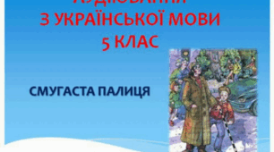 5 клас Аудіювання Смугаста палиця