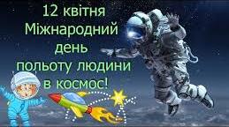 12 квітня – Всесвітній день авіації і космонавтики. Інформаційна година «Підкорювач космосу - Сергій Корольов»
