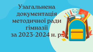 Узагальнена документація методичної ради гімназії за 2023-2024 н. р.