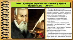 Культура українських земель у другій половині XIV — XV ст. 7 клас (НУШ). Історія України. За підручником авторів Гісем О. та інші.