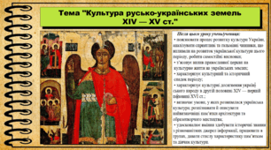 Культура русько-українських земель XIV — XV століть. 7 клас (НУШ). Історія України. За підручником авторів Хлібовська Г. та інші.
