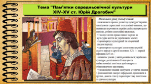 Пам’ятки середньовічної культури XІV–XV ст. Юрій Дрогобич. 7 клас (НУШ). Історія України. За підручником авторів Пометун О. та інші.
