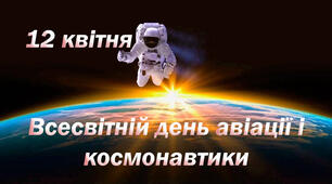 Міжнародний день польоту людини в космос