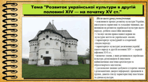 Розвиток української культури в другій половині XIV — на початку XV ст. 7 клас (НУШ). Історія України. За підручником авторів Власов В. та інші.